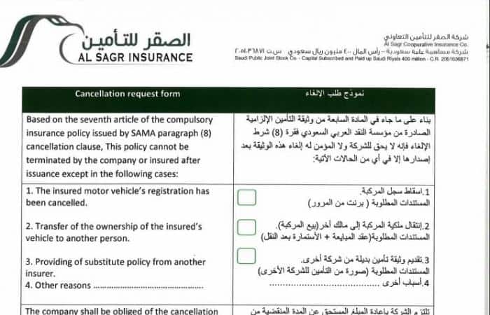 طلب إلغاء وثيقة تأمين الصقر