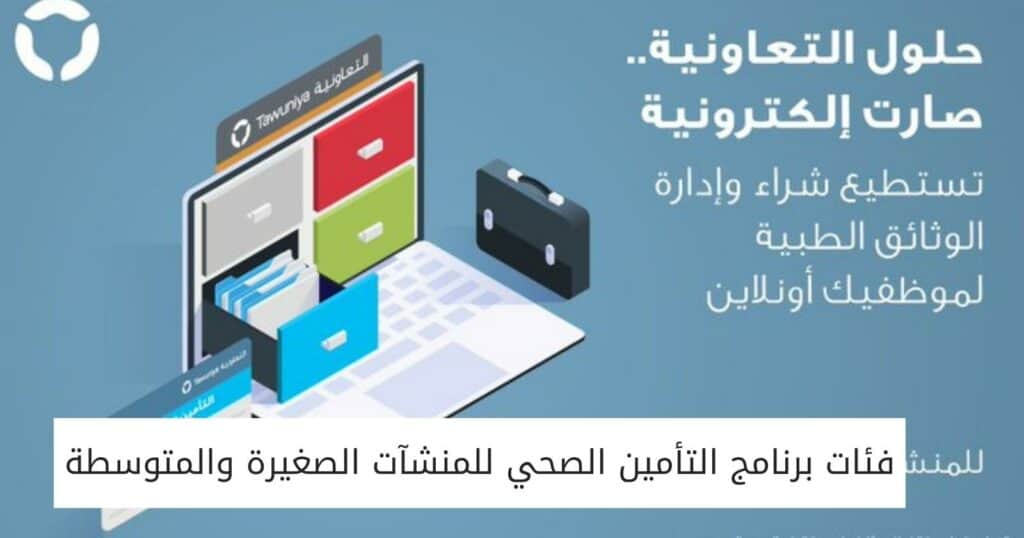فئات برنامج التأمين الصحي للمنشآت الصغيرة والمتوسطة