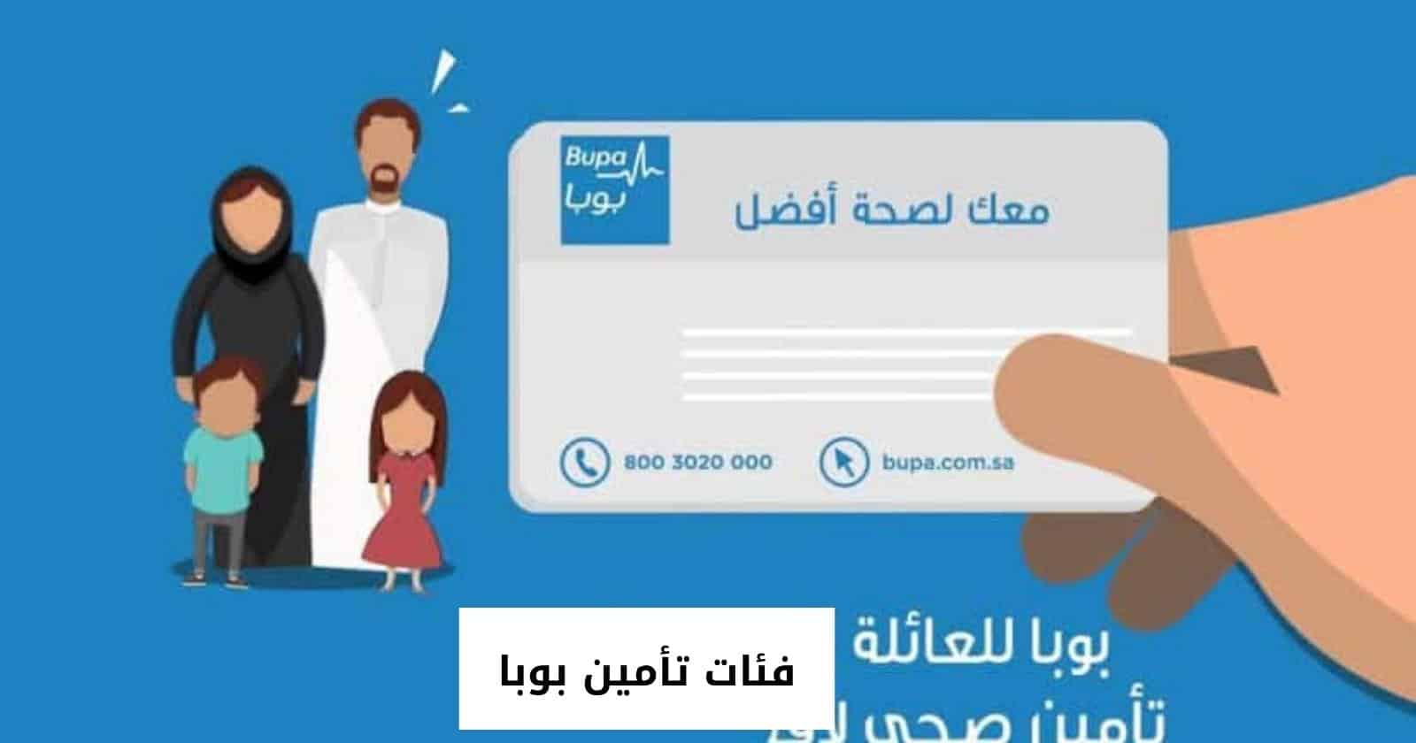 فئات تأمين بوبا