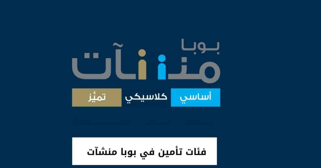 فئات تأمين في بوبا منشآت