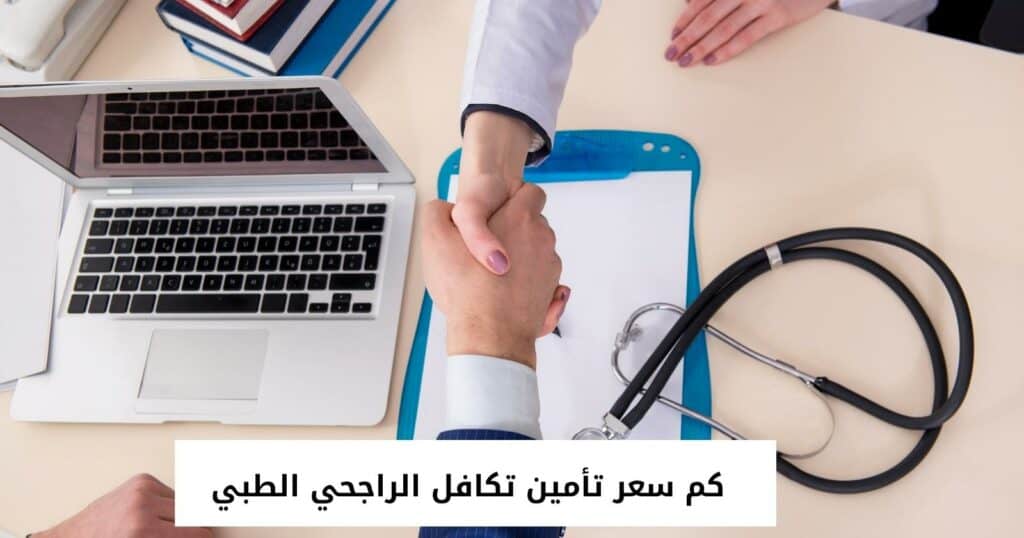 كم سعر تأمين تكافل الراجحي الطبي