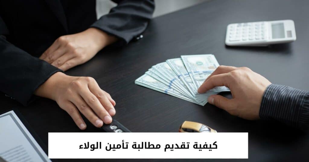 كيفية تقديم مطالبة تأمين الولاء