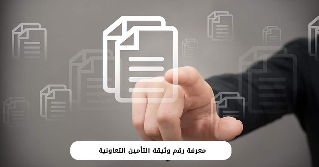 معرفة رقم وثيقة التأمين التعاونية