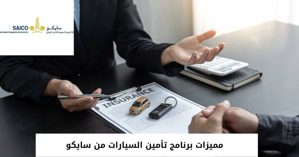 مميزات برنامج تأمين السيارات من سايكو
