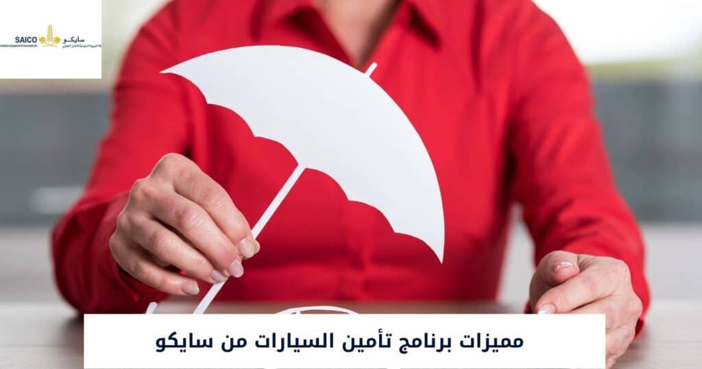 منافع التأمين الشامل للسيارات سايكو