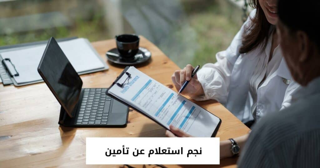 نجم استعلام عن تأمين