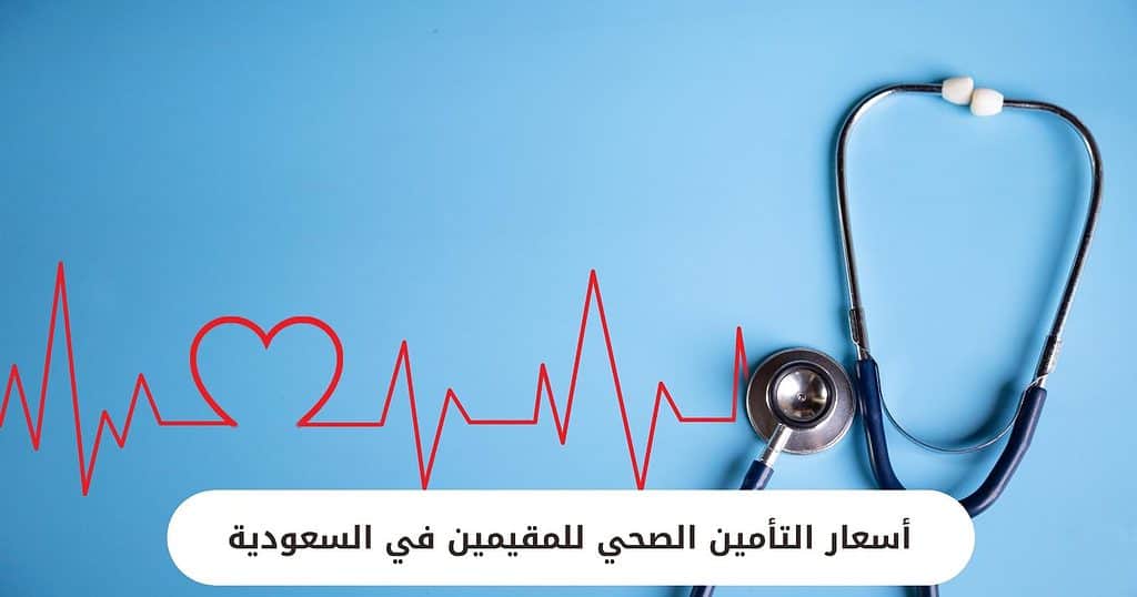 أسعار التأمين الصحي للمقيمين في السعودية