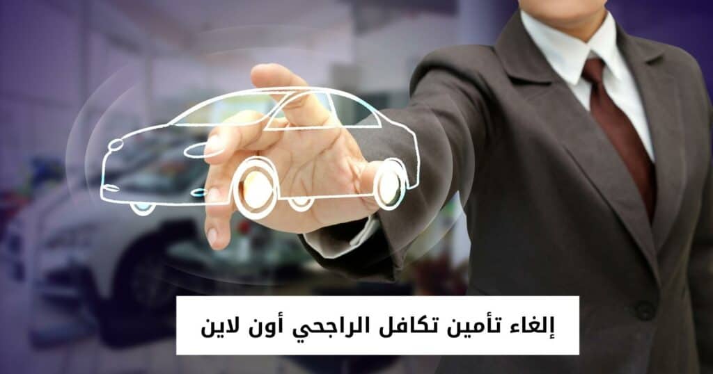 إلغاء تأمين تكافل الراجحي أون لاين