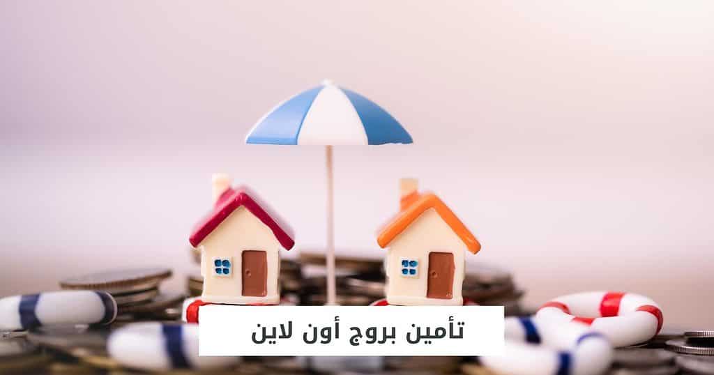 تأمين بروج أون لاين
