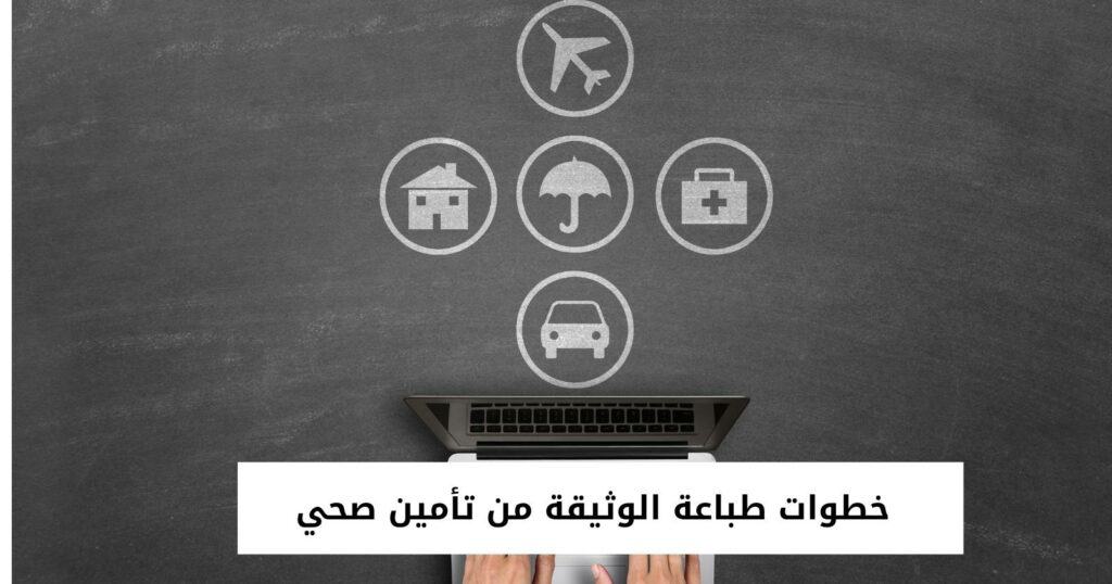 خطوات طباعة الوثيقة من تأمين صحي