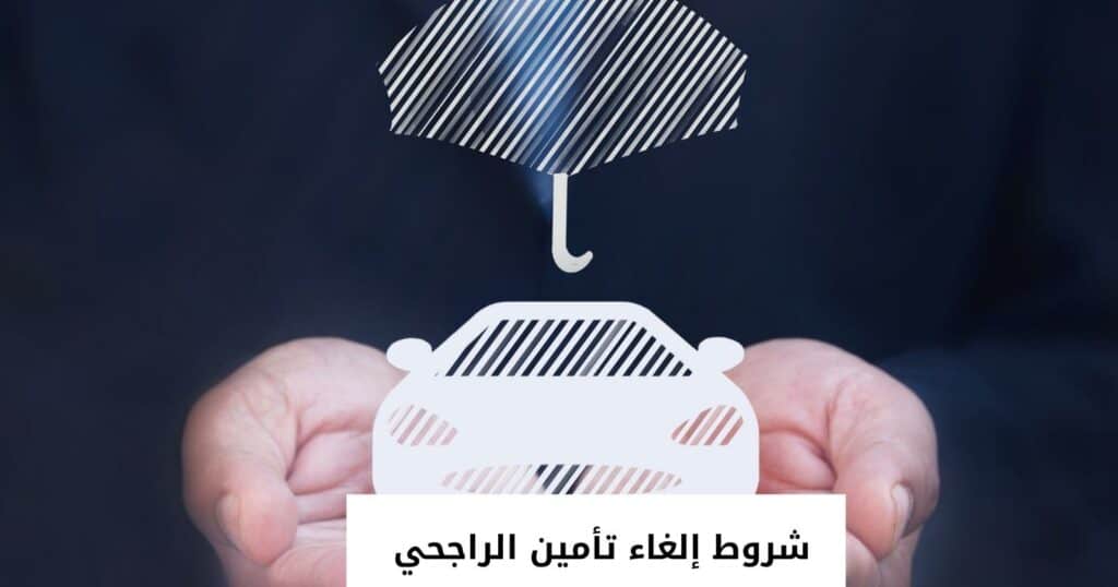 شروط إلغاء تأمين الراجحي 