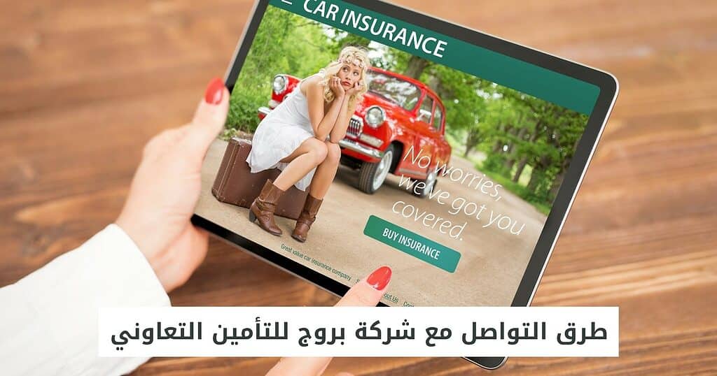 طرق التواصل مع شركة بروج للتأمين التعاوني