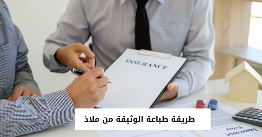 طريقة طباعة الوثيقة من ملاذ