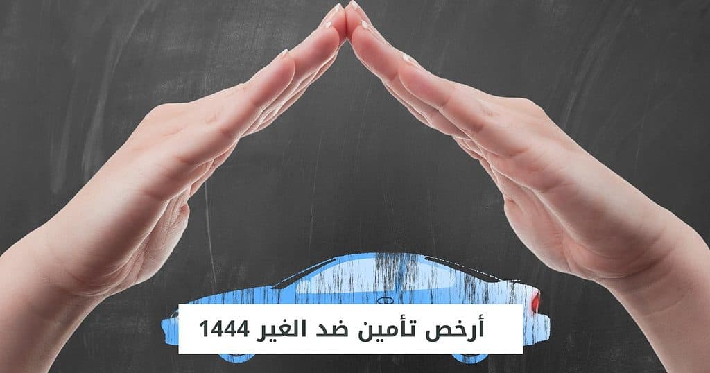 أرخص تأمين ضد الغير 1444