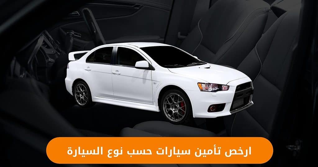 ارخص تأمين سيارات حسب نوع السيارة