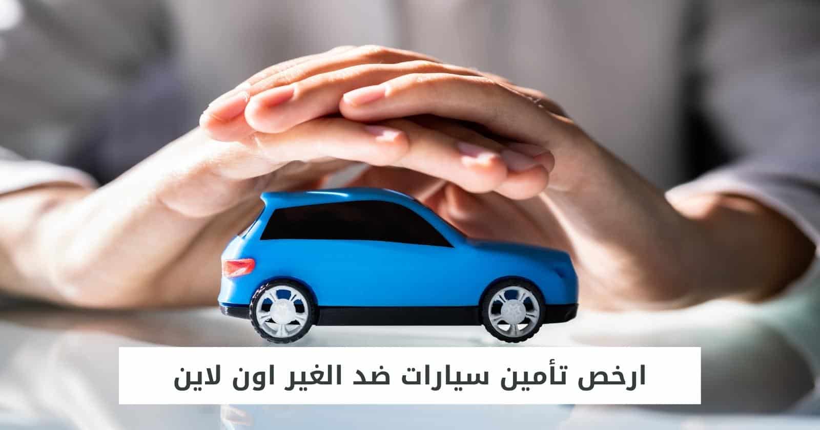 ارخص تأمين سيارات ضد الغير اون لاين