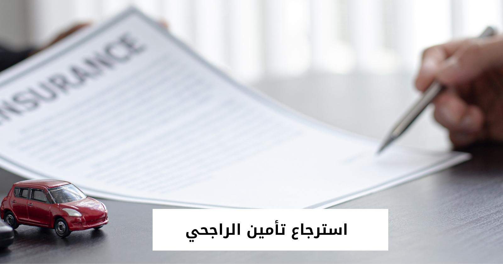 استرجاع تأمين الراجحي