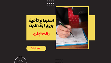 استرجاع تأمين بروج