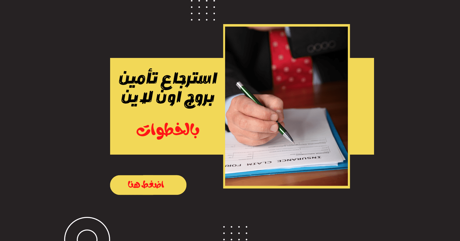 استرجاع تأمين بروج