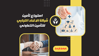 استرجاع تأمين شركة الاتحاد التجاري للتأمين التعاوني