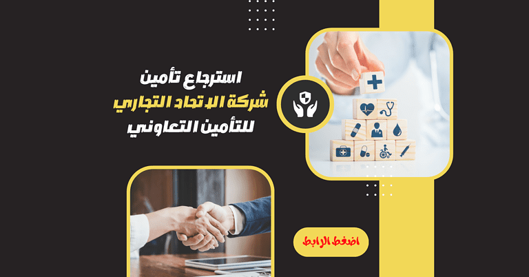 استرجاع تأمين شركة الاتحاد التجاري للتأمين التعاوني