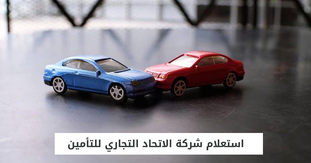 استعلام شركة الاتحاد التجاري للتأمين