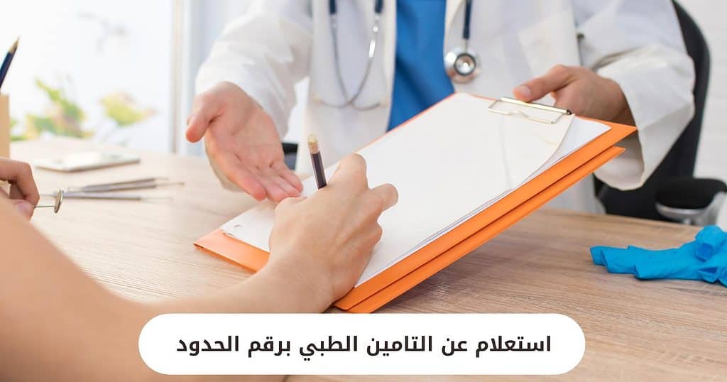 استعلام عن التامين الطبي برقم الحدود