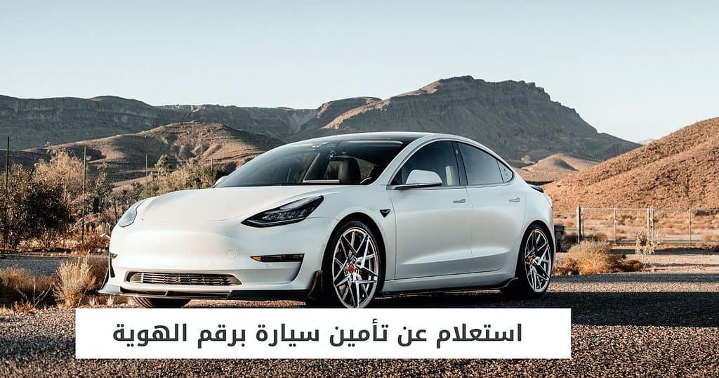 استعلام عن تأمين سيارة برقم الهوية