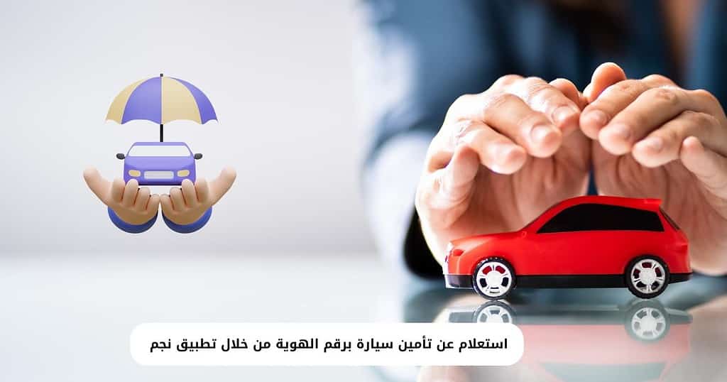 استعلام عن تأمين سيارة برقم الهوية من خلال تطبيق نجم