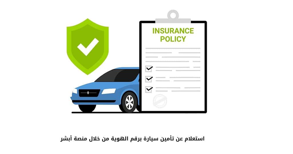 استعلام عن تأمين سيارة برقم الهوية من خلال منصة أبشر