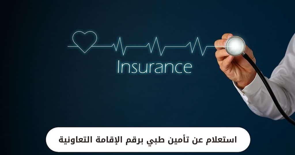 استعلام عن تأمين طبي برقم الإقامة التعاونية