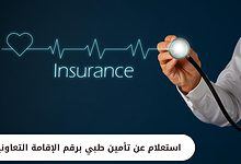 استعلام عن تأمين طبي برقم الإقامة التعاونية