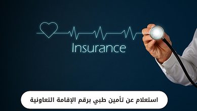 استعلام عن تأمين طبي برقم الإقامة التعاونية