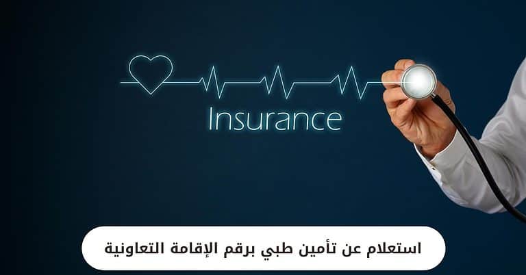 استعلام عن تأمين طبي برقم الإقامة التعاونية