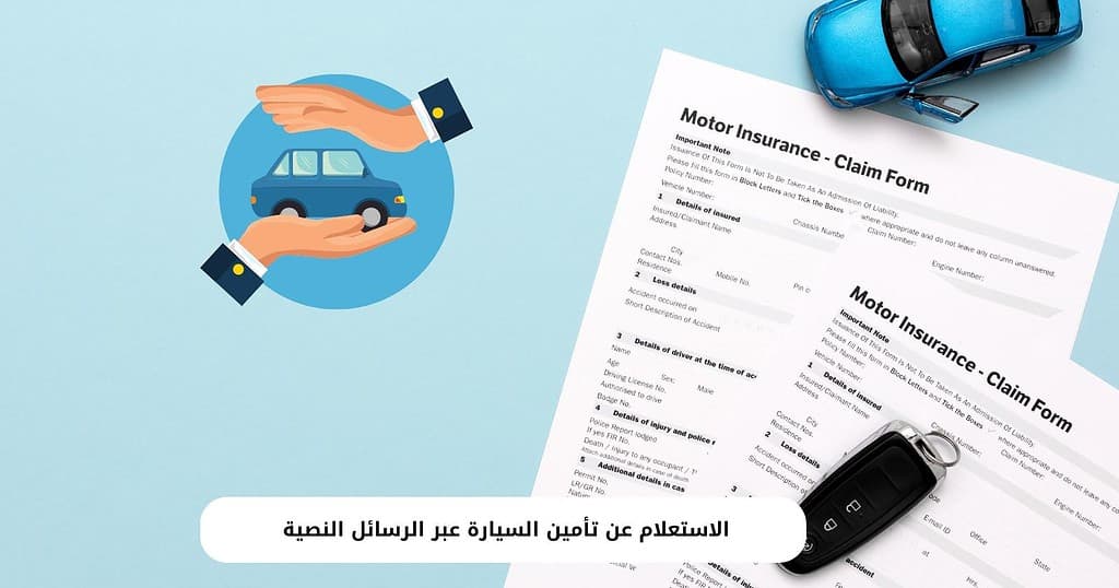 الاستعلام عن تأمين السيارة عبر الرسائل النصية