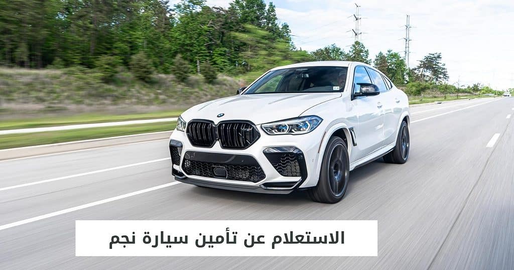 الاستعلام عن تأمين سيارة نجم