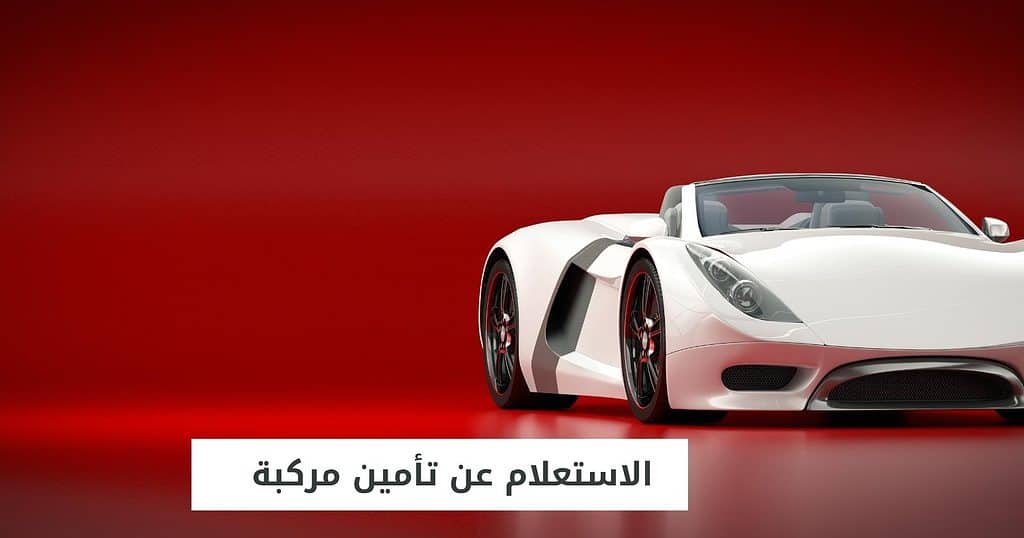 الاستعلام عن تأمين مركبة