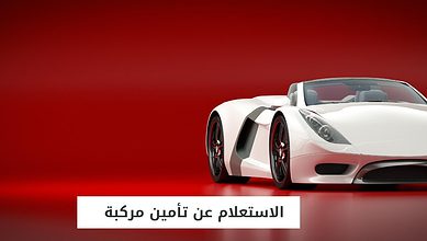 الاستعلام عن تأمين مركبة