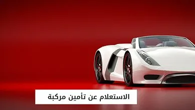 الاستعلام عن تأمين مركبة