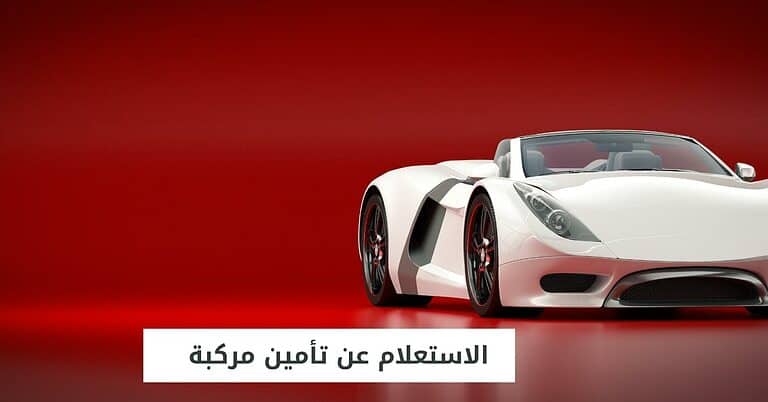 الاستعلام عن تأمين مركبة