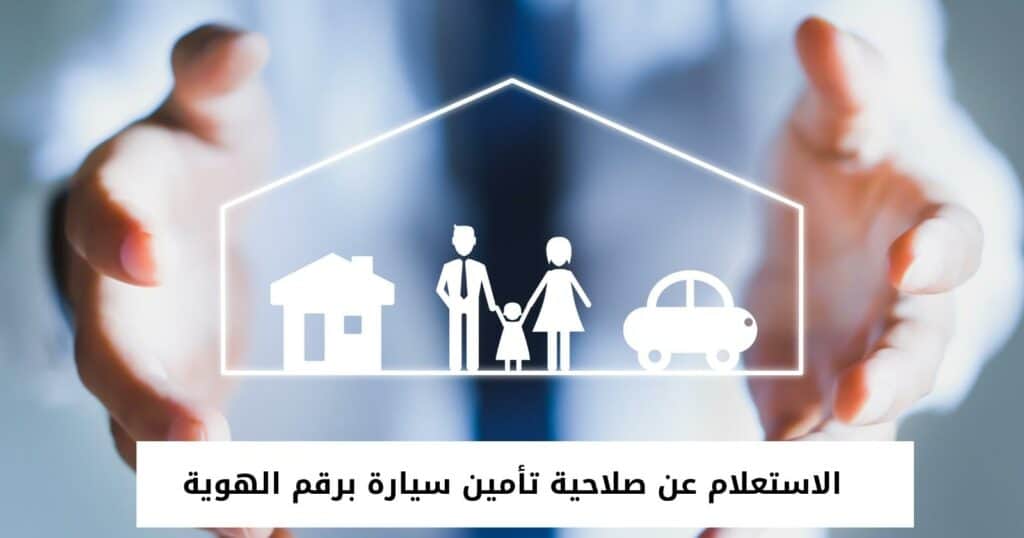 الاستعلام عن صلاحية تأمين سيارة برقم الهوية