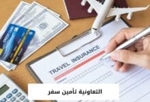 التعاونية تأمين سفر