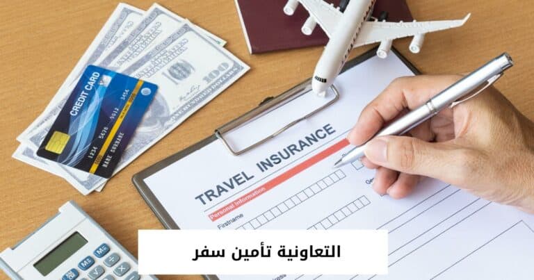 التعاونية تأمين سفر