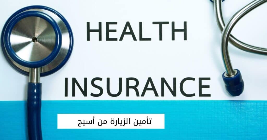تأمين الزيارة من أسيج