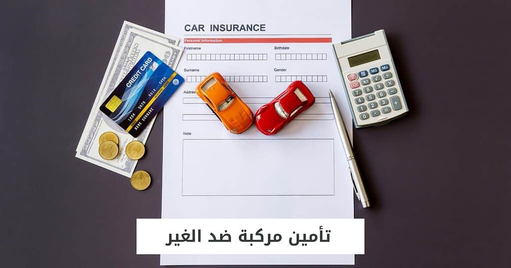 تأمين مركبة ضد الغير
