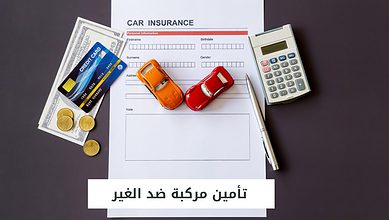 تأمين مركبة ضد الغير