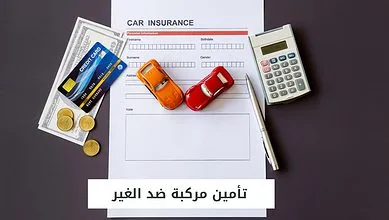 تأمين مركبة ضد الغير
