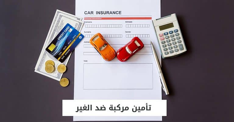 تأمين مركبة ضد الغير