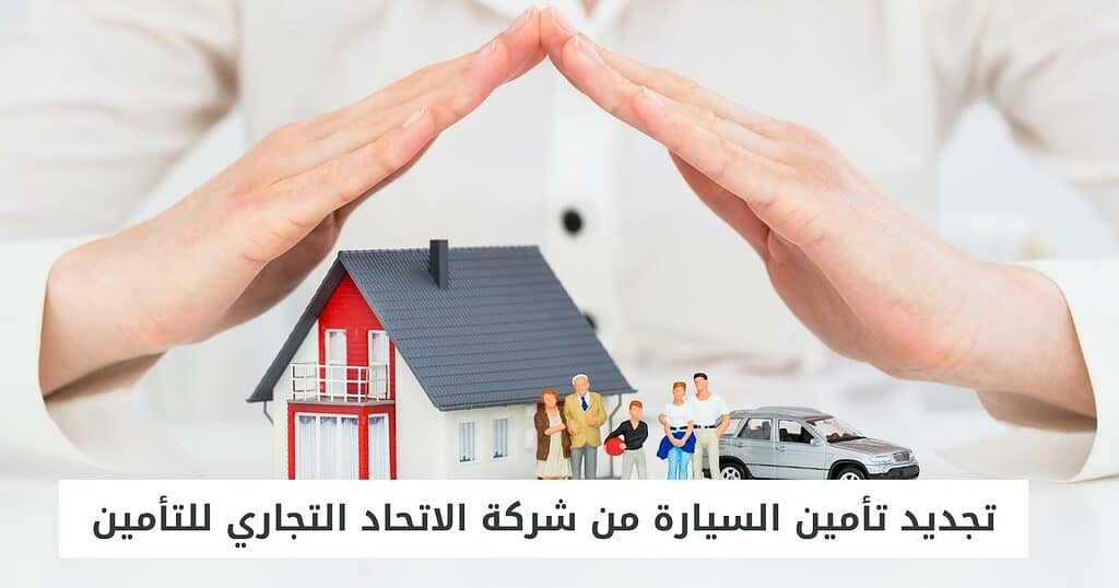 تجديد تأمين السيارة من شركة الاتحاد التجاري للتأمين