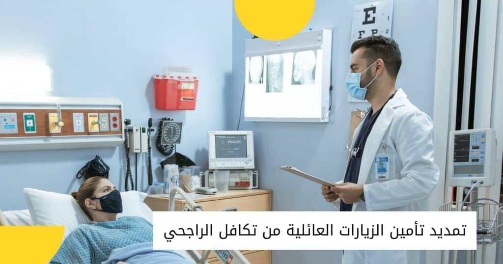 تمديد تأمين الزيارات العائلية من تكافل الراجحي